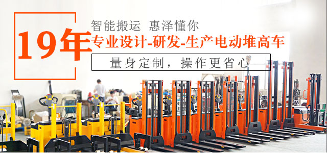19年專業(yè)設(shè)計、研發(fā)、生產(chǎn)電動堆高車-惠澤機械